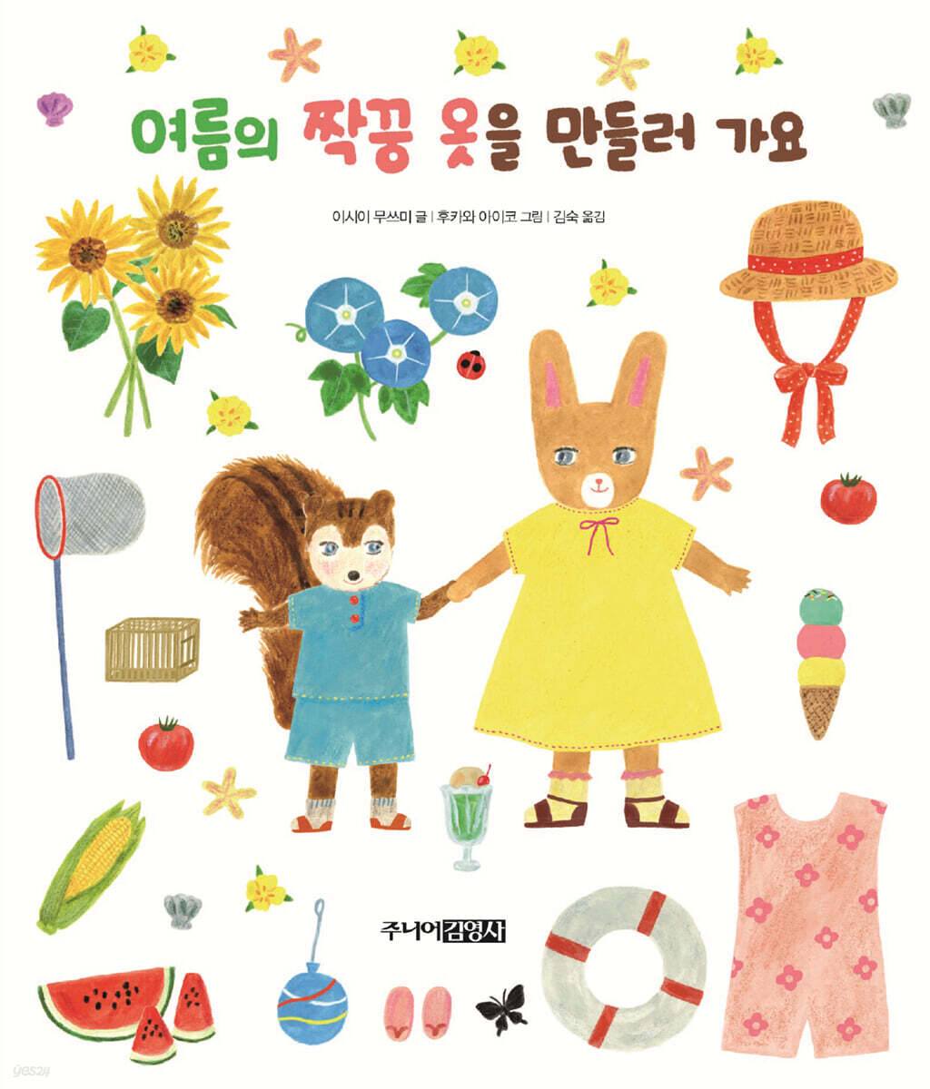 여름의 짝꿍 옷을 만들러 가요