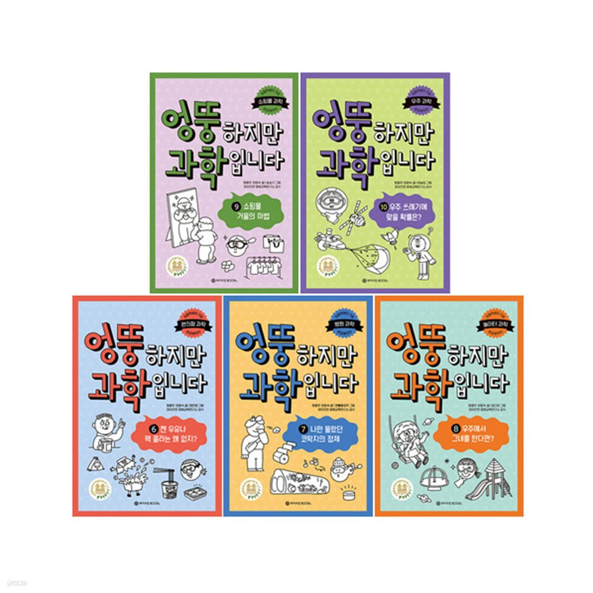 엉뚱하지만 과학입니다 6~10 세트 (전5권)