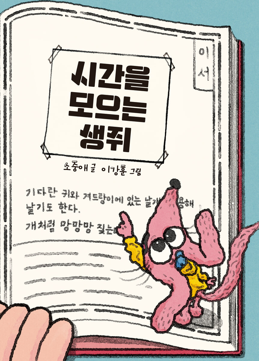 시간을 모으는 생쥐