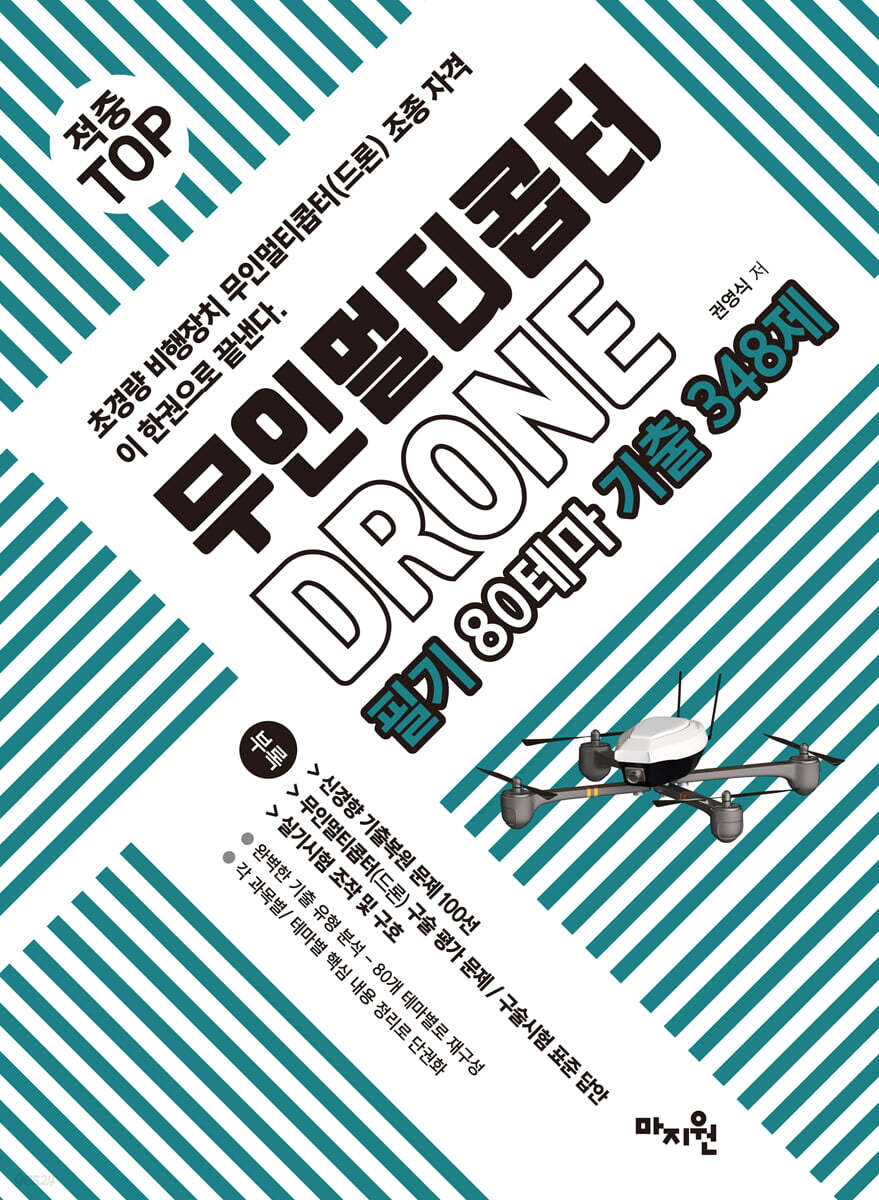 적중TOP 무인멀티콥터 드론(drone) 필기 80테마 기출 348제