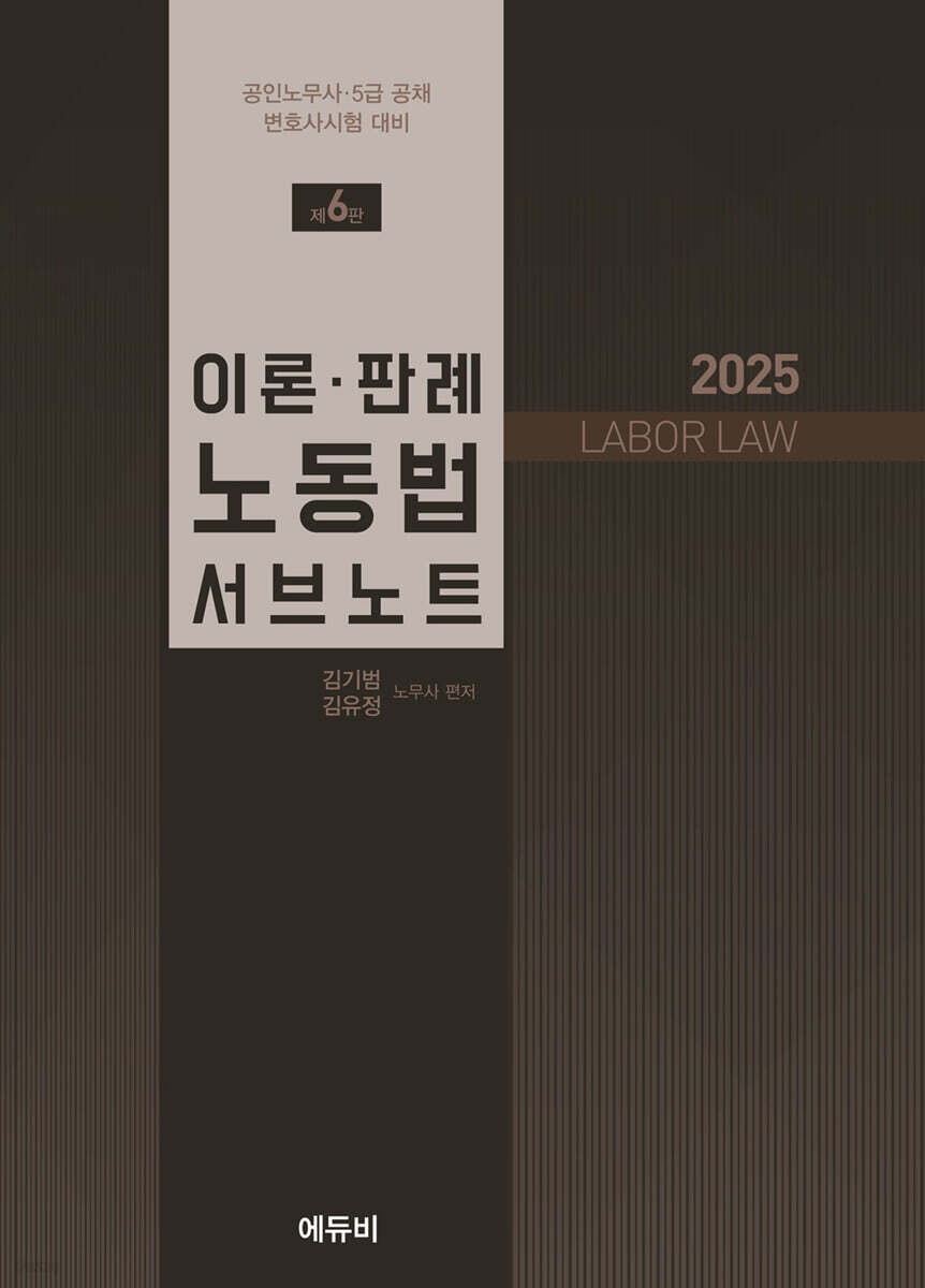 2025 이론·판례 노동법 서브노트