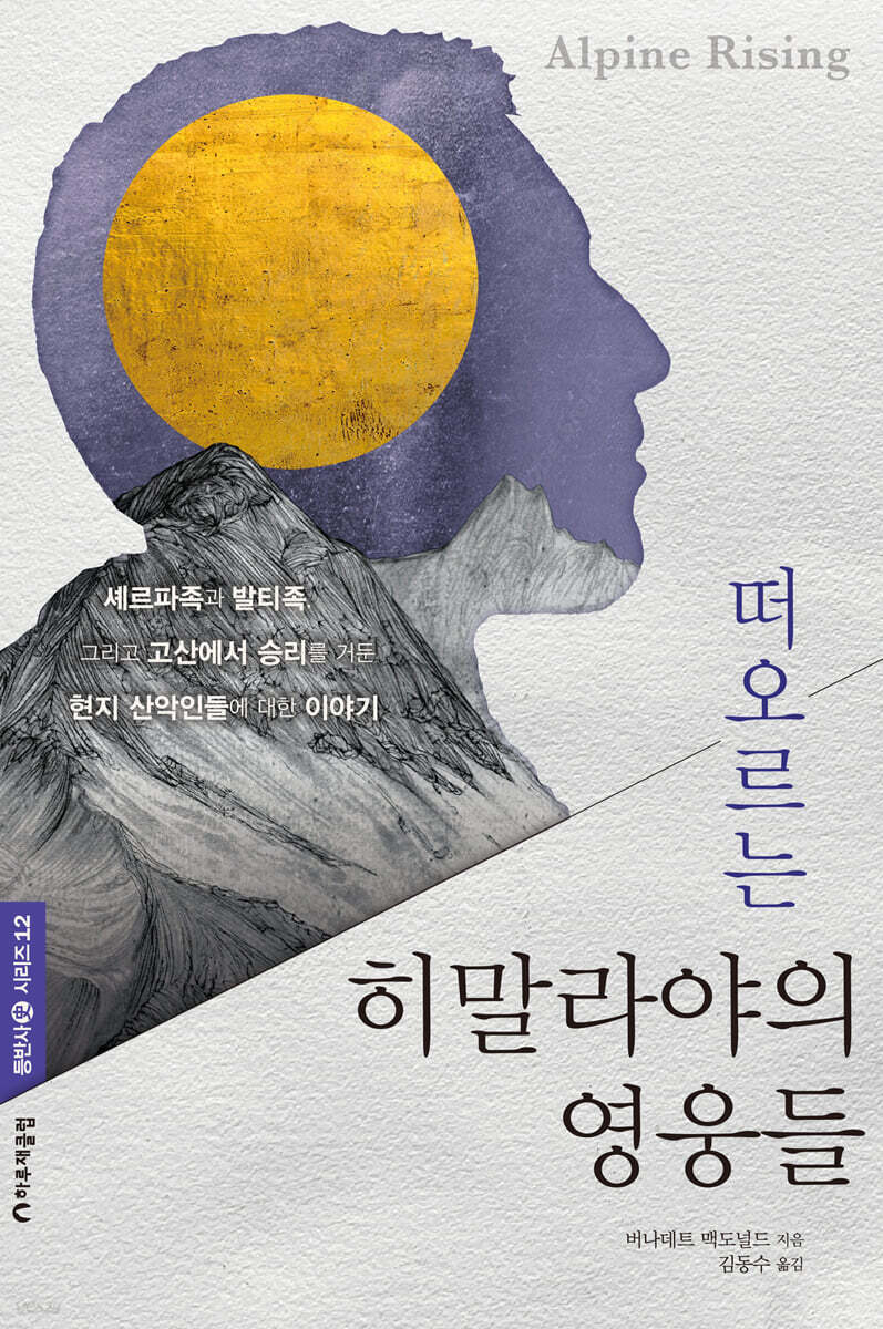 떠오르는 히말라야의 영웅들