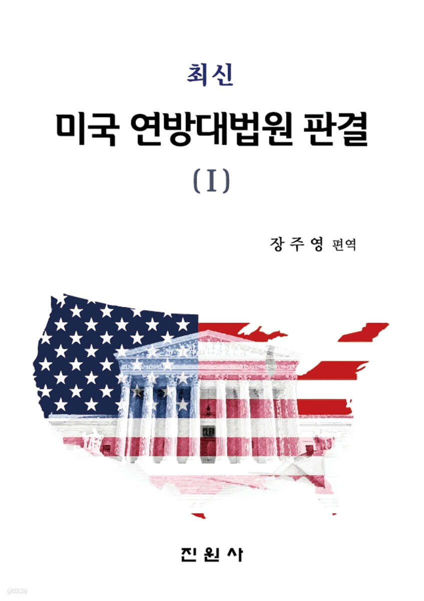 중고샵] 최신 미국 연방대법원 판결 (1) | 장주영 | 진원사(진원무역) - 예스24