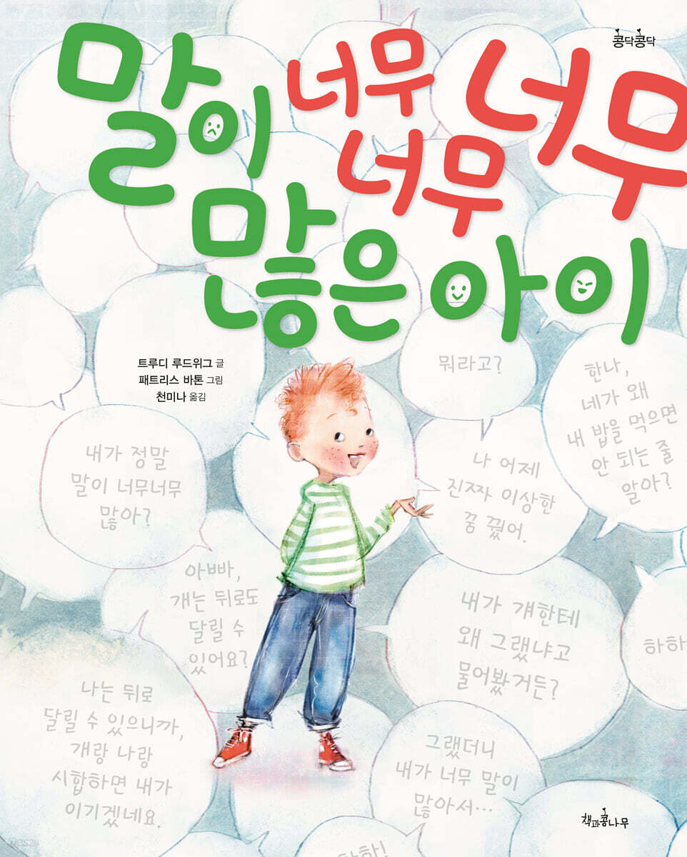 말이 너무너무너무 많은 아이