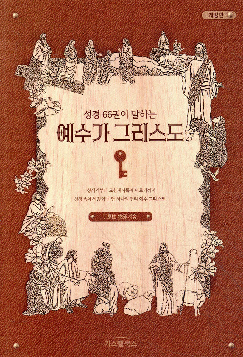 성경 66권이 말하는 예수가 그리스도