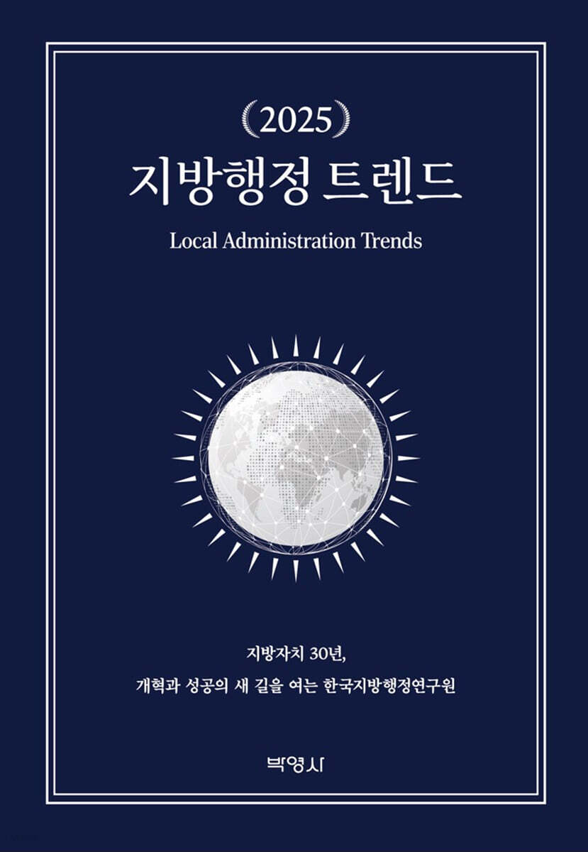 2025 지방행정 트렌드