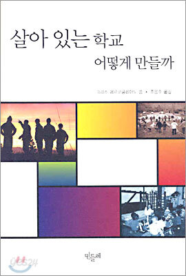 살아 있는 학교 어떻게 만들까