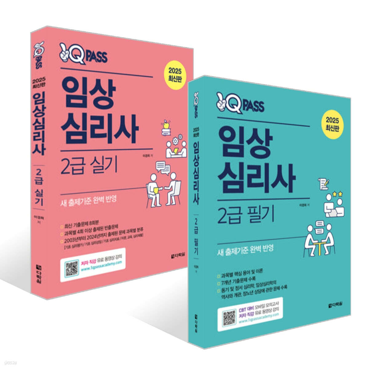 2025 원큐패스 임상심리사 2급 필기 + 2025 원큐패스 임상심리사 2급 실기 세트