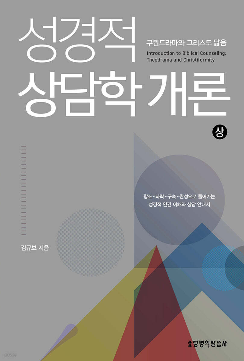 성경적 상담학 개론 (상)