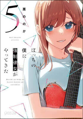 ぼっちの僕に强制彼女がやってきた   5