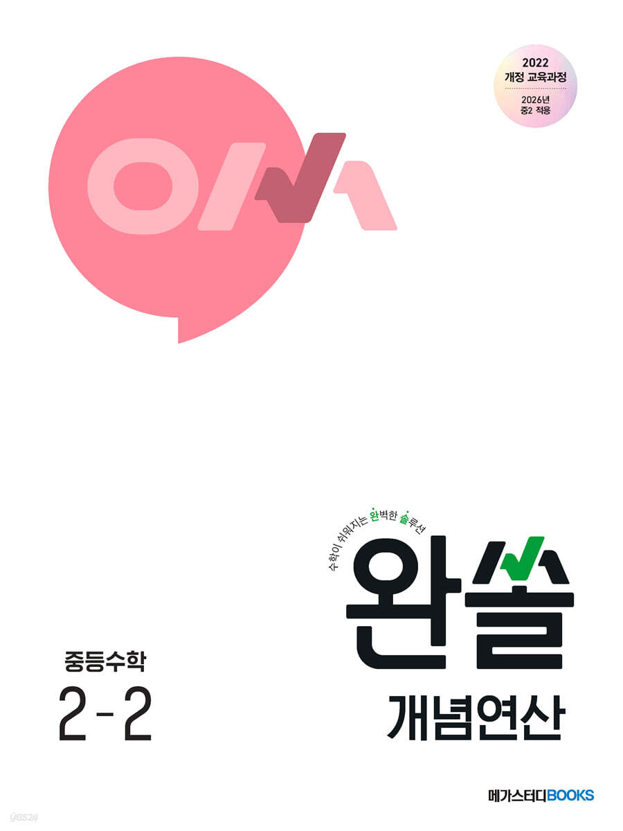 완쏠 개념연산 중등수학 2-2 2026 판본 표지