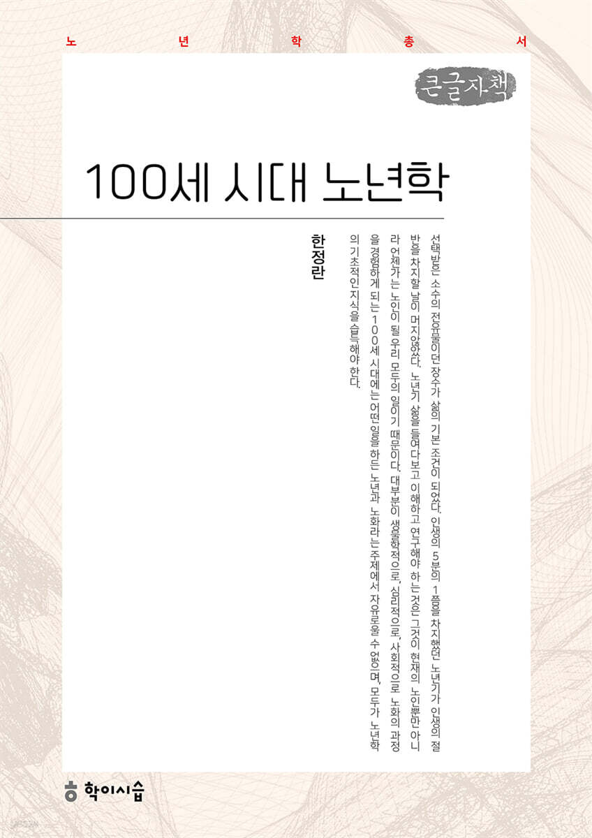 100세 시대 노년학 (큰글자책)