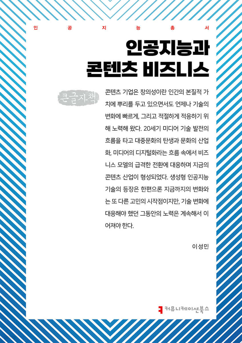 인공지능과 콘텐츠 비즈니스 (큰글자책)