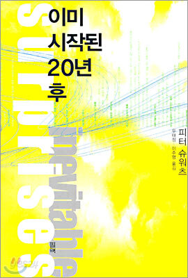 이미 시작된 20년 후
