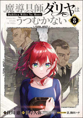 魔導具師ダリヤはうつむかない ~Dahliya Wilts No More~ 8