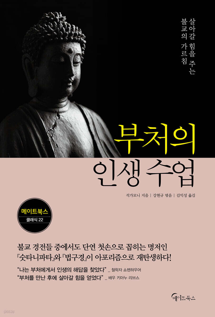 부처의 인생 수업
