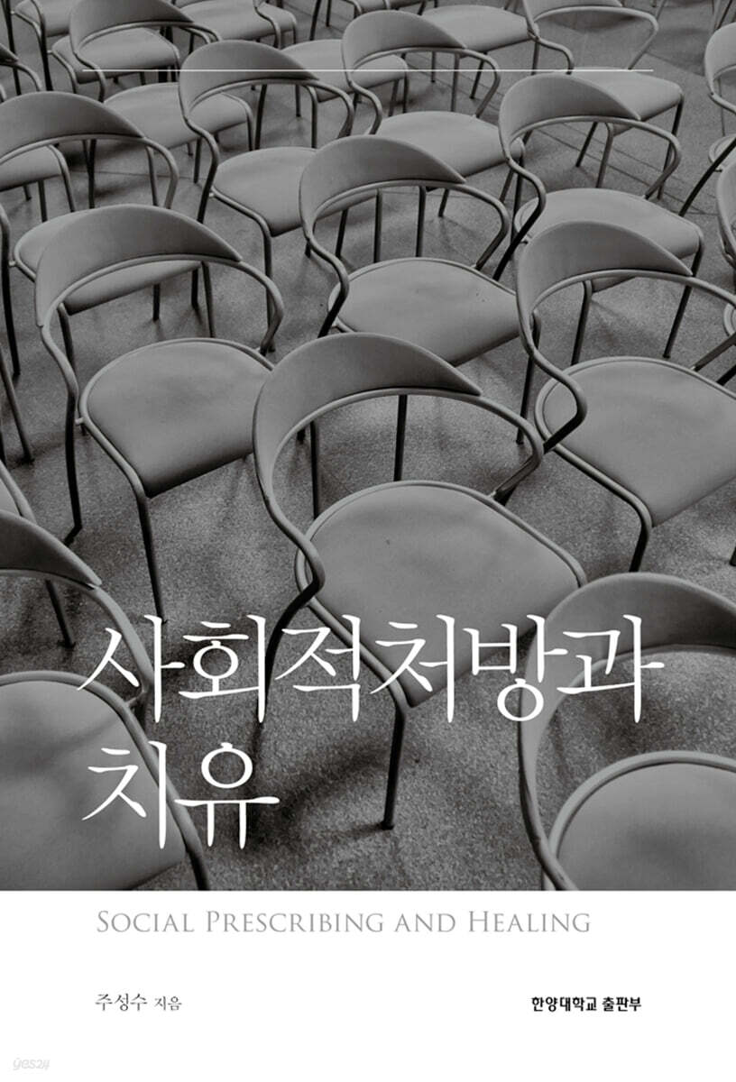 사회적처방과 치유