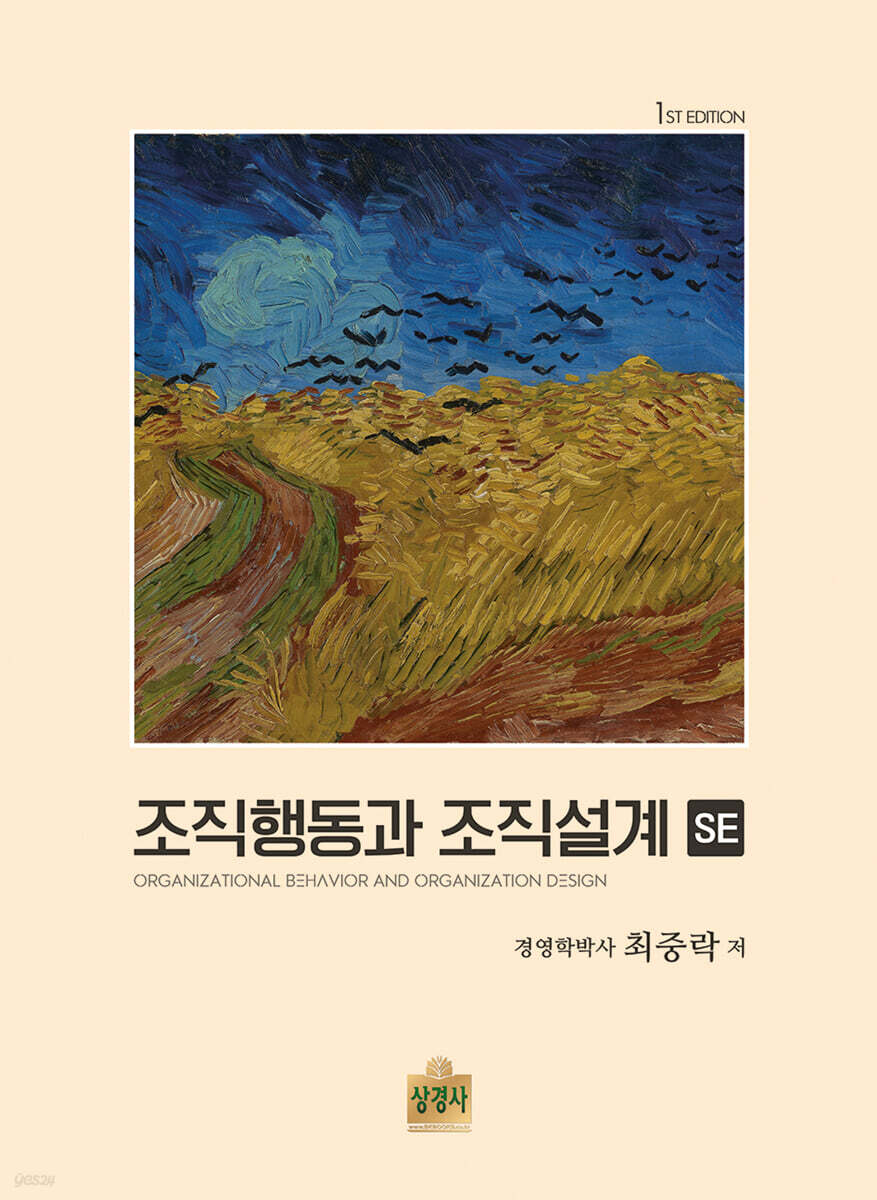 조직행동과 조직설계 SE
