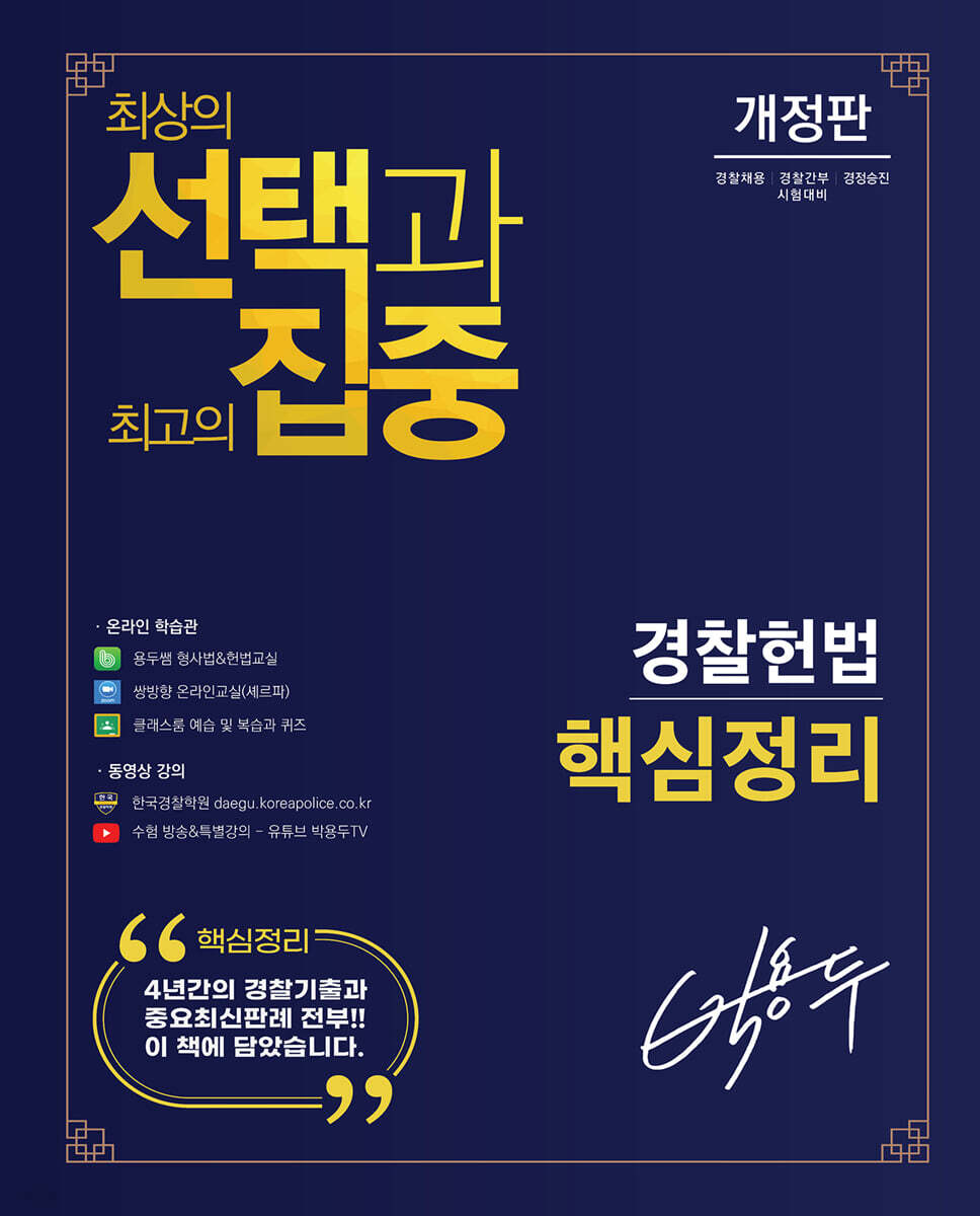 박용두 경찰헌법 핵심정리