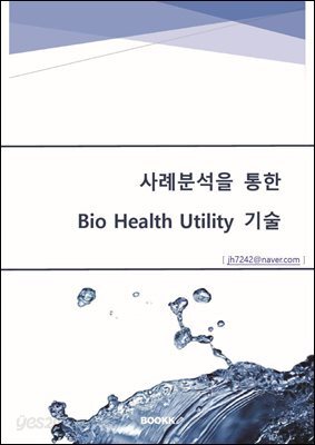 사례분석을 통한 Bio Health Utility 기술