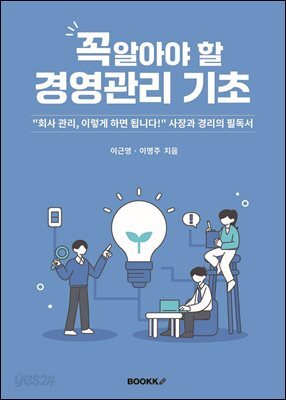 꼭 알아야 할 경영관리 기초