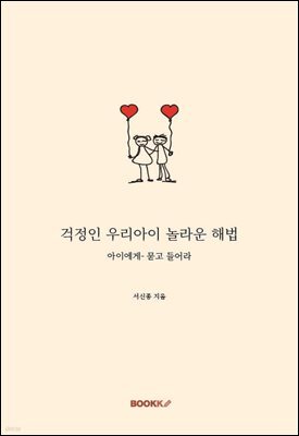 걱정인 우리아이 놀라운 해법