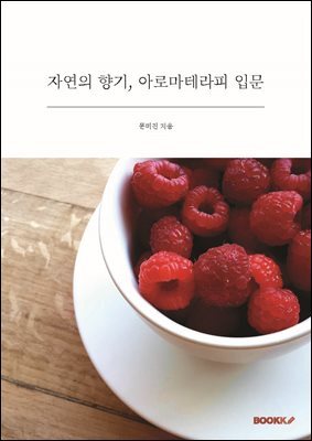 자연의 향기, 아로마테라피 입문
