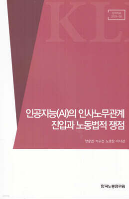 인공지능(AI)의 인사노무관계 진입과 노동법적 쟁점