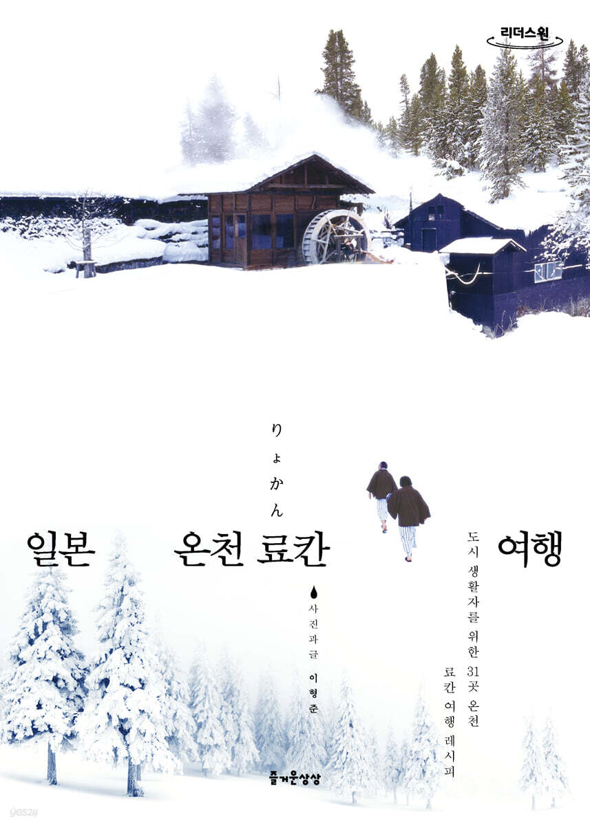 일본 온천 료칸 여행 (큰글자도서)