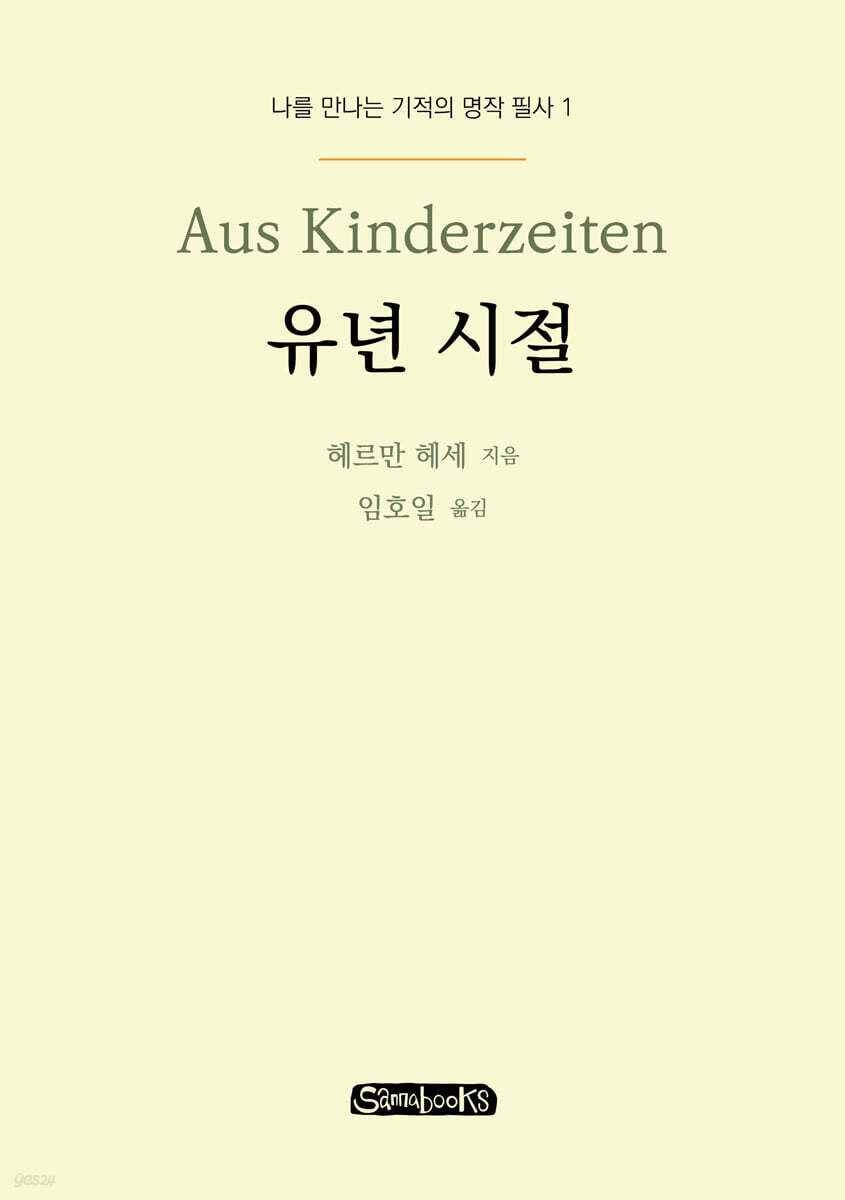 유년 시절