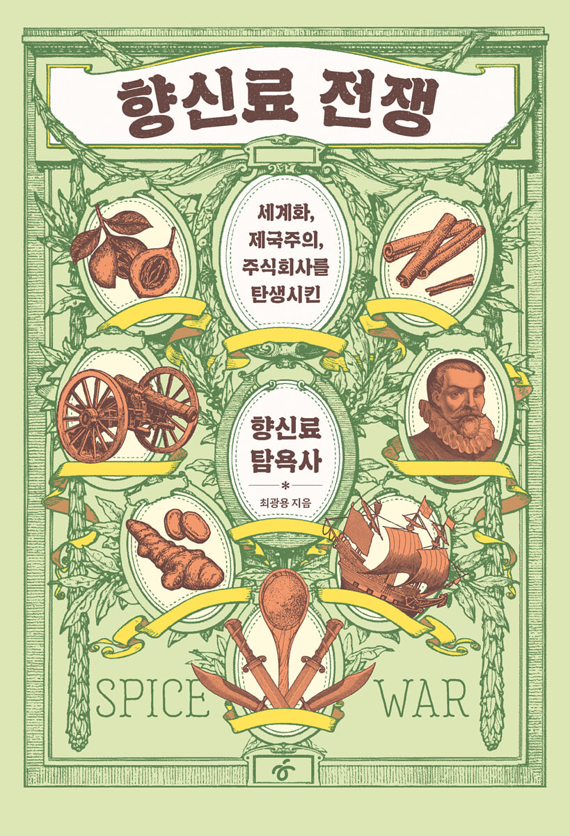 향신료 전쟁 (큰글자도서)