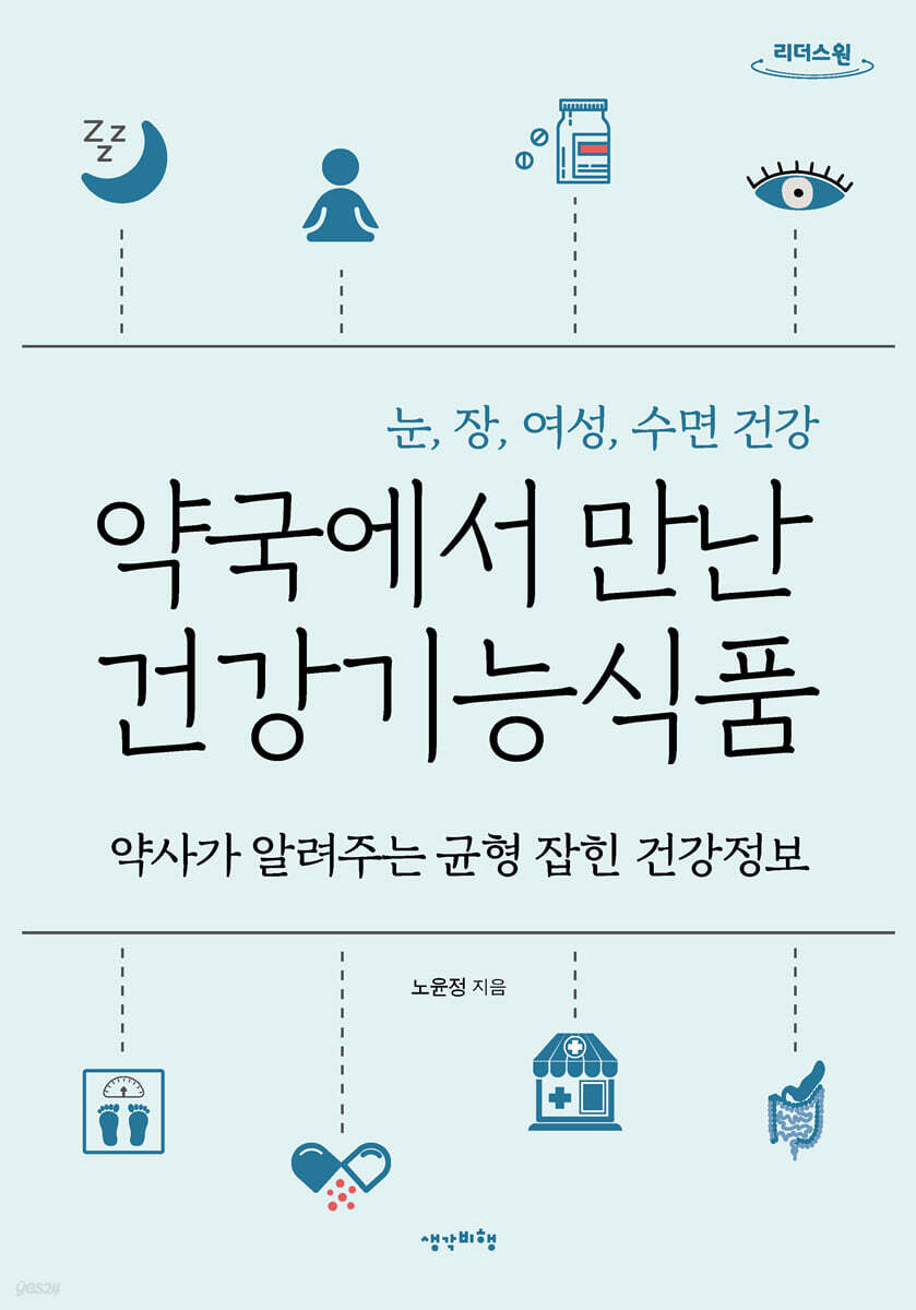 약국에서 만난 건강기능식품 (큰글자도서)