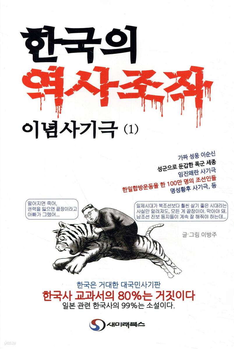 한국의 역사조작 이념사기극 1