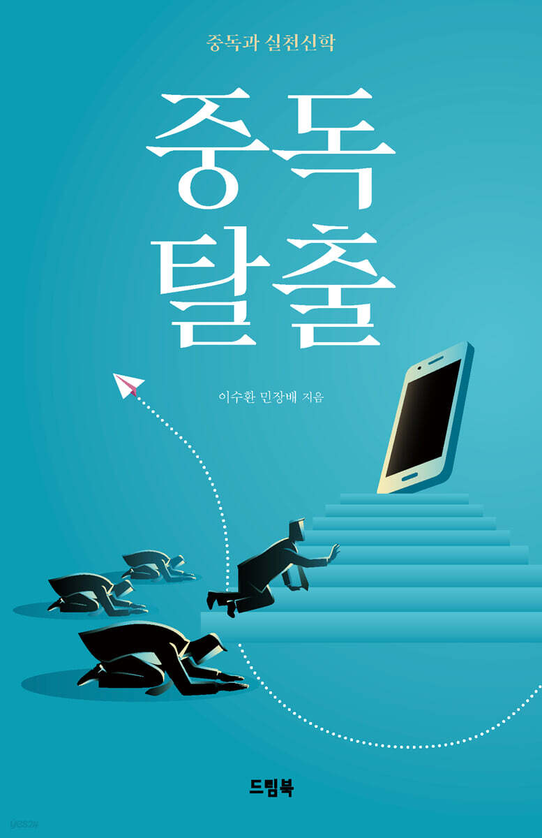 중독 탈출