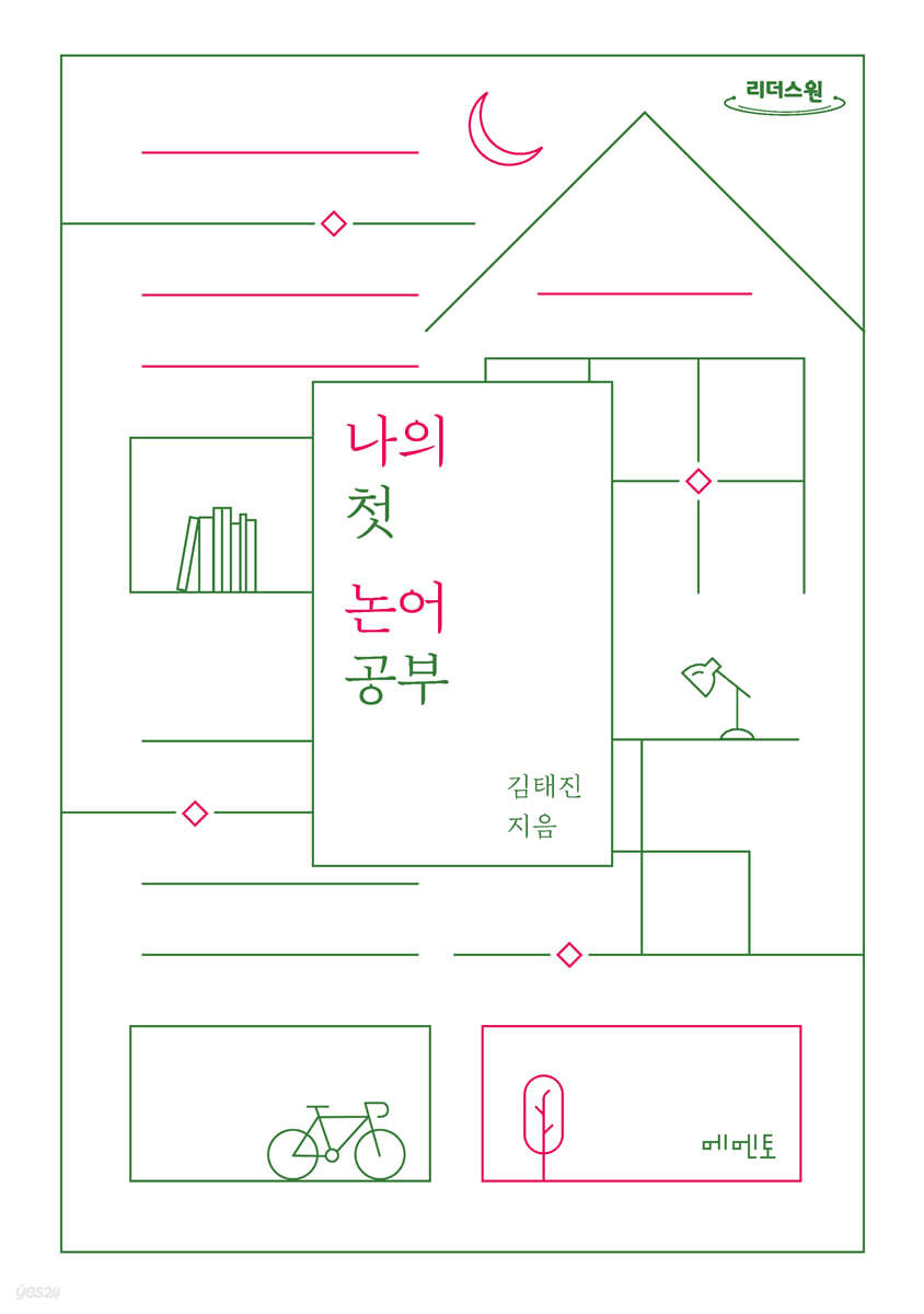 나의 첫 논어 공부 (큰글자도서)