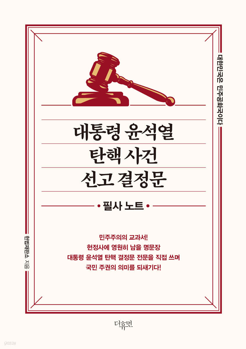 대통령 윤석열 탄핵 사건 선고 결정문 - 필사노트