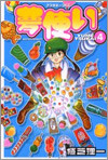 夢使い 4