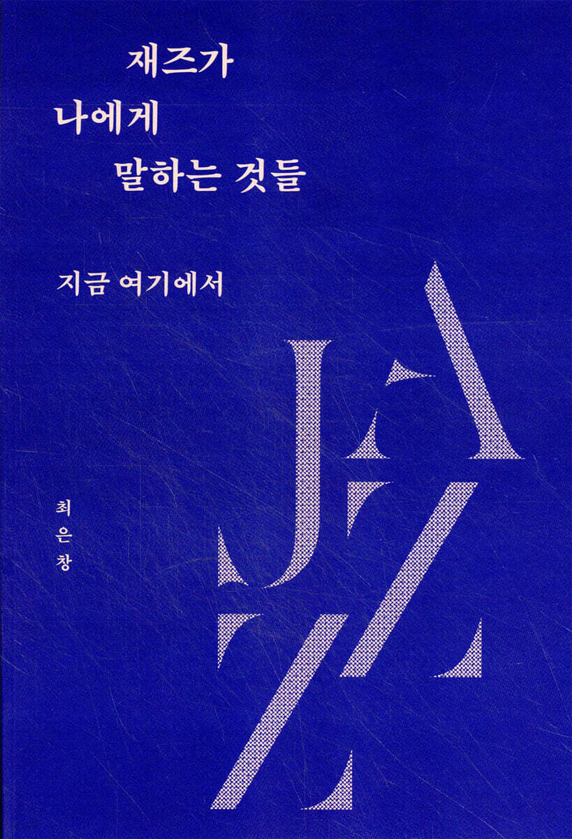 재즈가 나에게 말하는 것들 (큰글자도서)