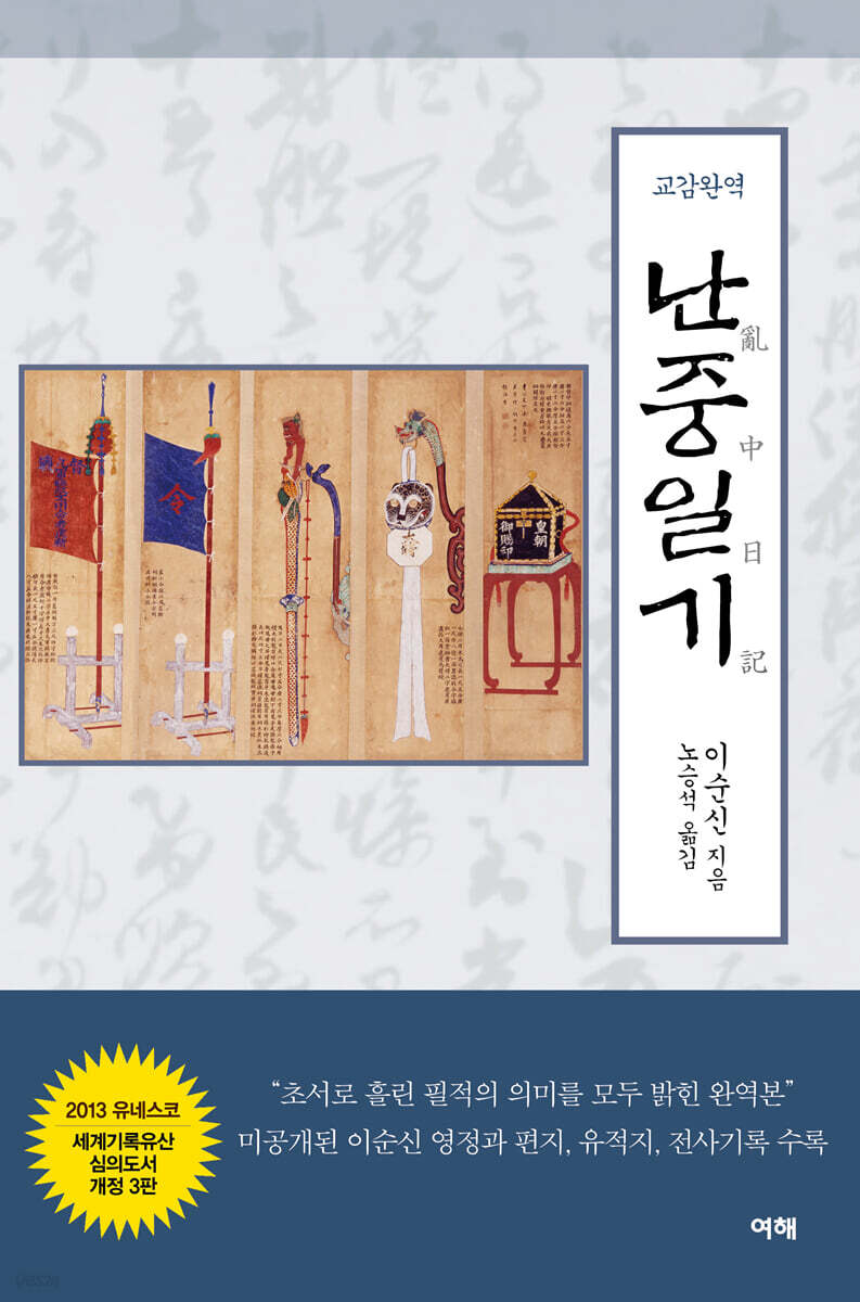 교감완역 난중일기