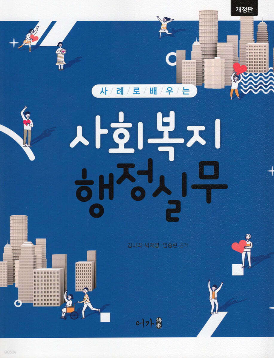 사례로 배우는 사회복지 행정실무
