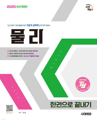 2025 시대에듀 기술직 공무원 물리 한권으로 끝내기