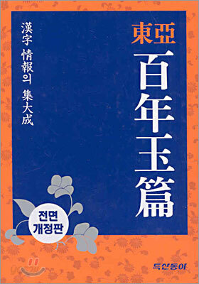 동아 백년옥편