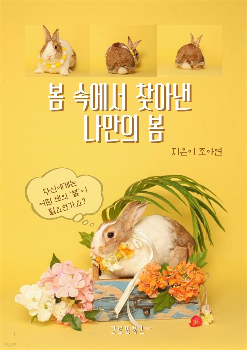 봄 속에서 찾아낸 나만의 봄