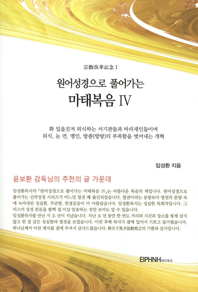 원어성경으로 풀어가는 마태복음 4