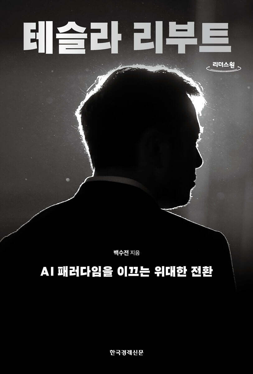 테슬라 리부트 (큰글자도서)