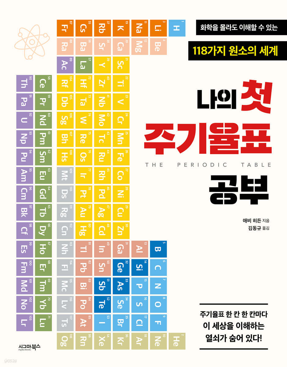 나의 첫 주기율표 공부