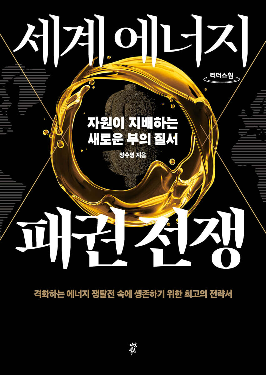 세계 에너지 패권 전쟁 (큰글자도서)