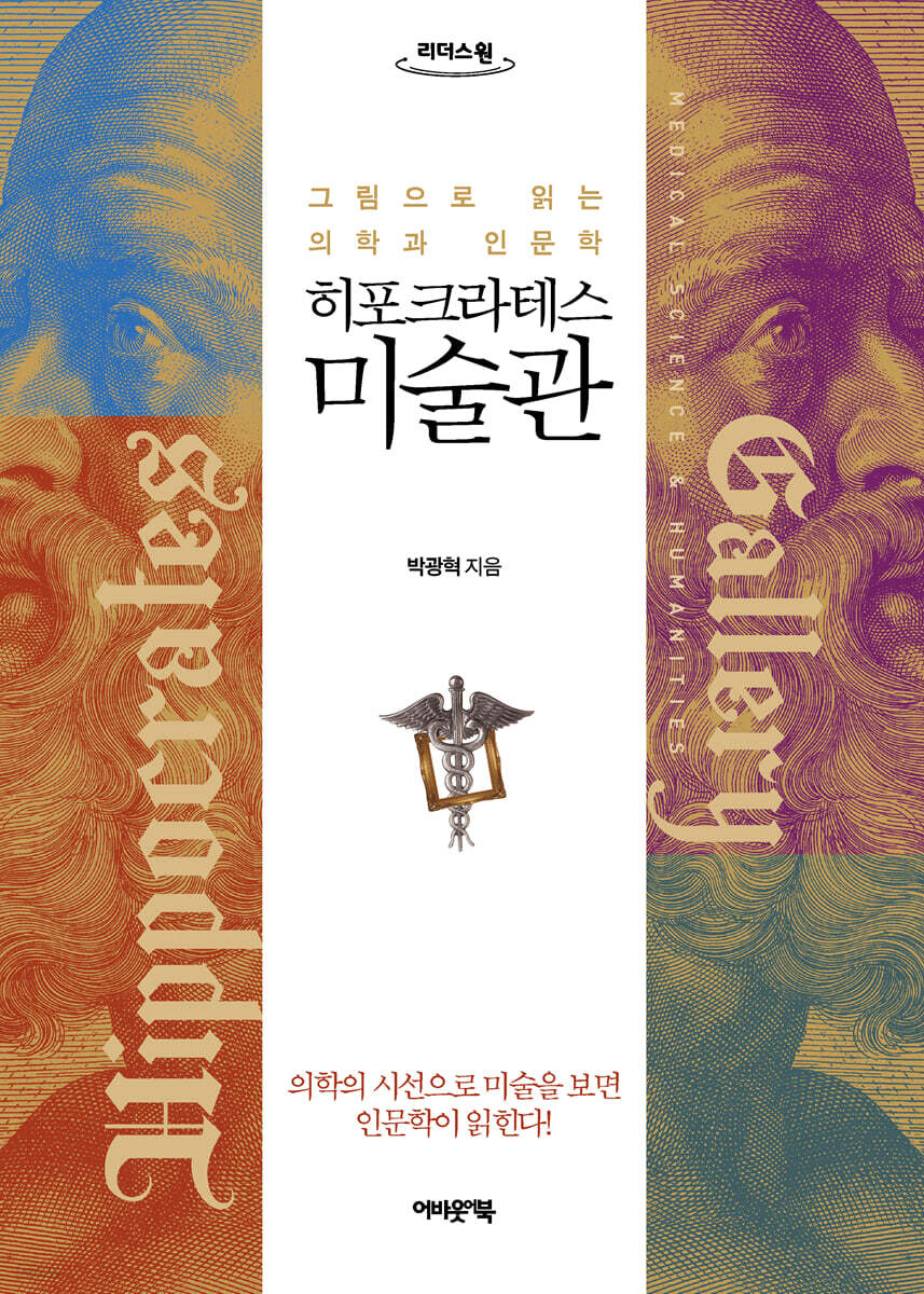 히포크라테스 미술관 (큰글자도서)