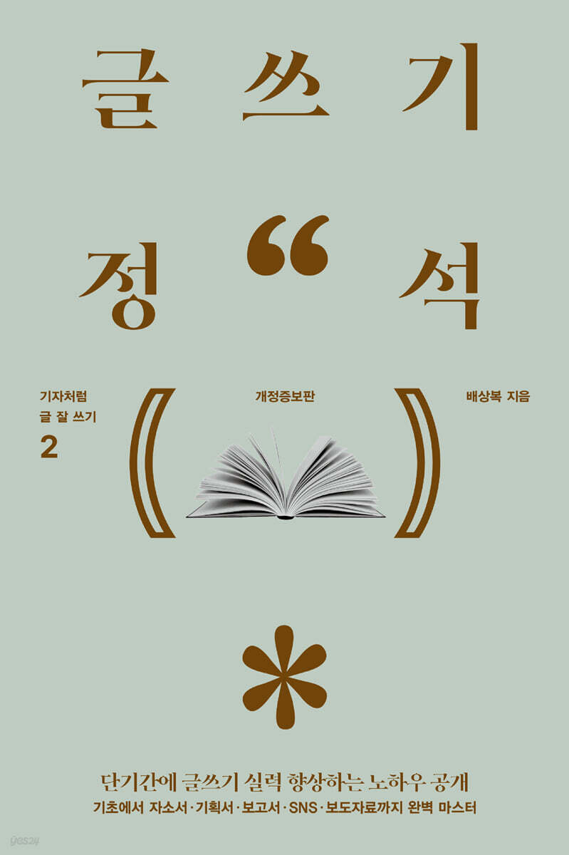 글쓰기 정석 (큰글자도서)
