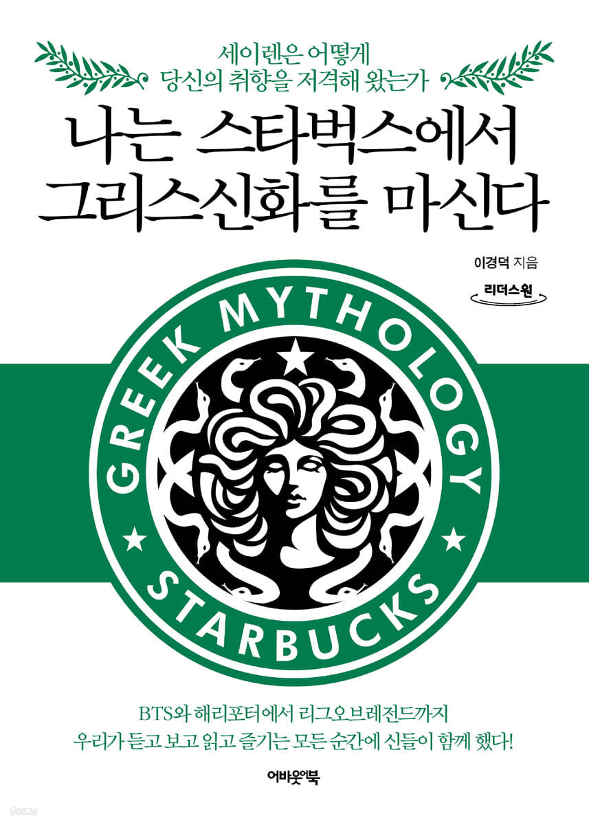 나는 스타벅스에서 그리스신화를 마신다 (큰글자도서)